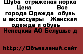 Шуба, стриженая норка › Цена ­ 31 000 - Все города Одежда, обувь и аксессуары » Женская одежда и обувь   . Ненецкий АО,Белушье д.